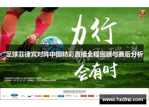 足球菲律宾对阵中国精彩直播全程回顾与赛后分析