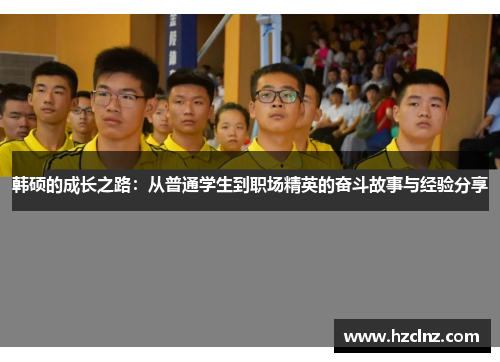 韩硕的成长之路：从普通学生到职场精英的奋斗故事与经验分享