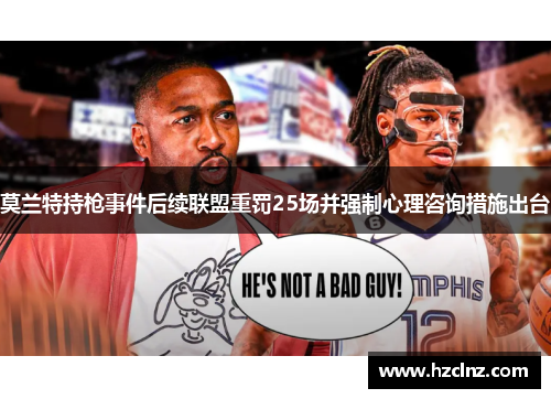 莫兰特持枪事件后续联盟重罚25场并强制心理咨询措施出台