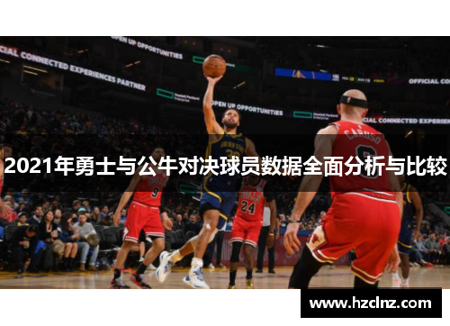 2021年勇士与公牛对决球员数据全面分析与比较
