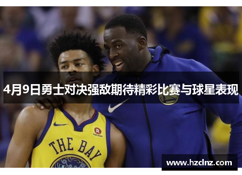 4月9日勇士对决强敌期待精彩比赛与球星表现