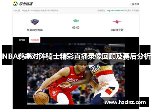 NBA鹈鹕对阵骑士精彩直播录像回顾及赛后分析