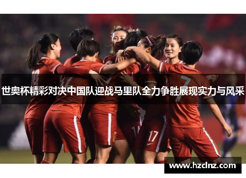 世奥杯精彩对决中国队迎战马里队全力争胜展现实力与风采
