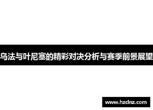乌法与叶尼塞的精彩对决分析与赛季前景展望