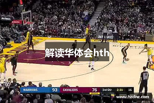 解读华体会hth